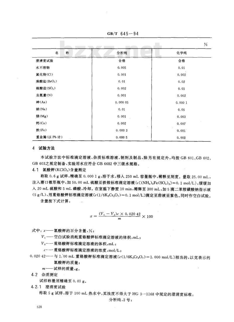 GB/T 645-1994 化学试剂 氯酸钾 GB/T 645-1994 化学试剂 氯酸钾
