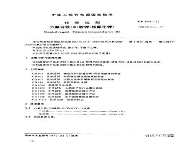 GB/T 644-1993 化学试剂 六氰合铁(Ⅲ)酸钾(铁氰化钾)