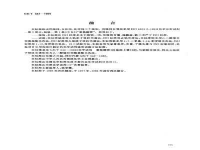 GB/T 642-1999 化学试剂 重铬酸钾