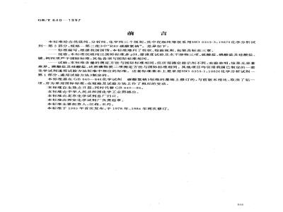 GB/T 640-1997 化学试剂 碳酸氢钠
