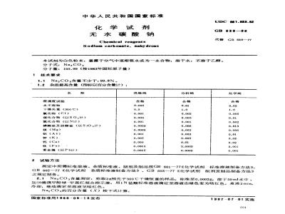 GB/T 639-1986 化学试剂 无水碳酸钠