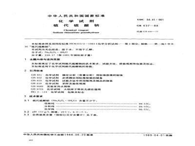 GB/T 637-1988 化学试剂 硫代硫酸钠