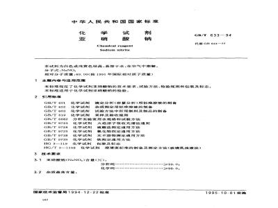 GB/T 633-1994 化学试剂 亚硝酸钠