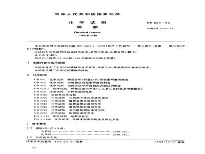 GB/T 628-1993 化学试剂 硼酸