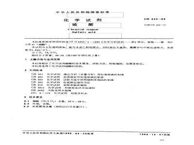 GB 625-1989 化学试剂 硫酸