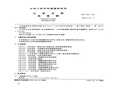 GB/T 623-1992 化学试剂 高氯酸