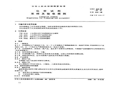 GB/T 619-1988 化学试剂 采样及验收规则