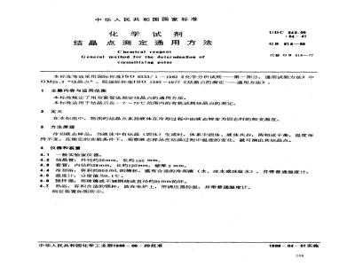 GB/T 618-1988 化学试剂 结晶点测定通用方法