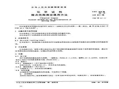 GB/T 617-1988 化学试剂 熔点范围测定通用方法