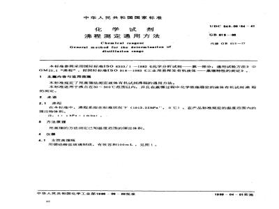 GB/T 615-1988 化学试剂 沸程测定通用方法