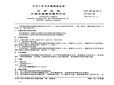 GB/T 613-1988 化学试剂 比旋光度测定通用方法