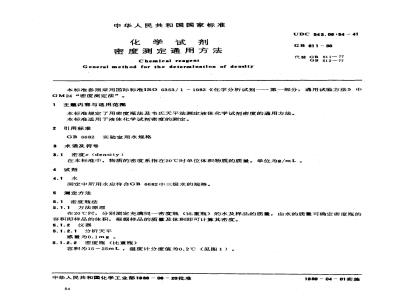 GB/T 611-1988 化学试剂 密度测定通用方法