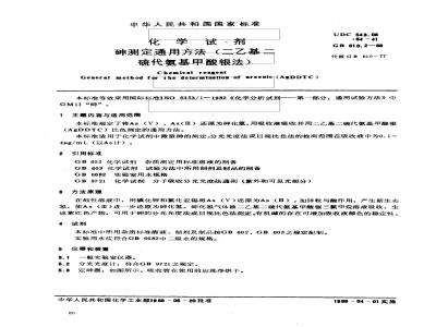 GB 610.2-1988 化学试剂 砷测定通用方法(二乙基二硫代氨基甲酸银法)
