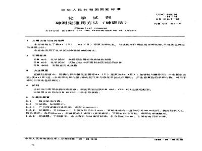 GB/T 610.1-1988 化学试剂 砷测定通用方法(砷斑法)