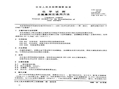 GB/T 609-1988 化学试剂 总氮量测定通用方法