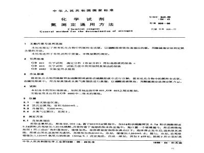 GB/T 608-1988 化学试剂 氮测定通用方法