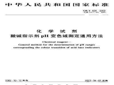 GB/T 604-2002 化学试剂酸碱指示剂pH变色域测定通用方法