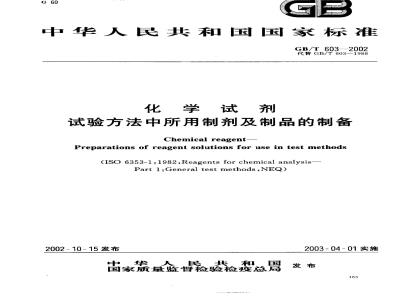 GB/T 603-2002 化学试剂 试验方法中所用制剂及制品的制备