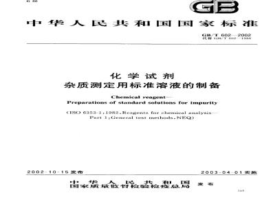 GB/T 602-2002 化学试剂 杂质测定用标准溶液的制备