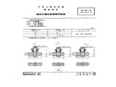 GB 598-1980 船用外螺纹青铜填料旋塞