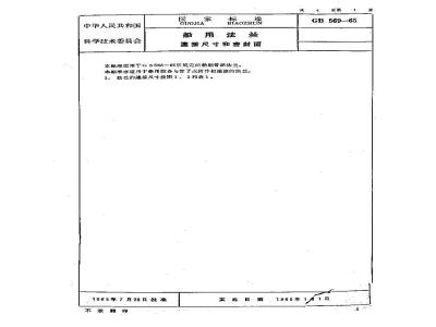 GB 569-1965 船用法兰连接尺寸和密封面
