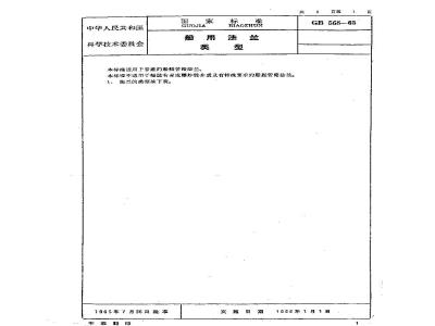 GB 568-1965 船用法兰类型