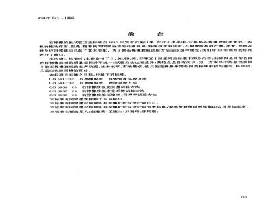GB/T 541-1996 石棉橡胶板试验方法