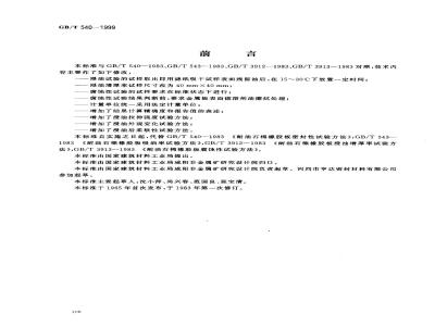 GB/T 540-1999 耐油石棉橡胶板试验方法