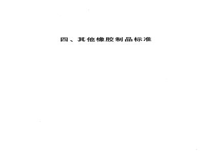 GB/T 539-1995 耐油石棉橡胶板