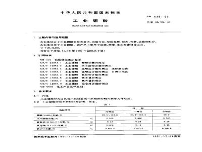 GB/T 538-1990 工业硼酸