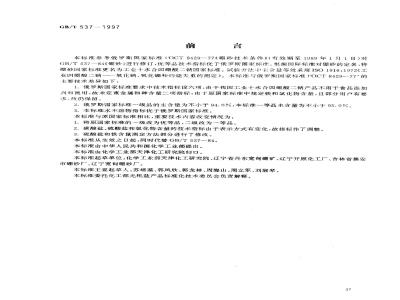 GB/T 537-1997 工业十水合四硼酸二钠