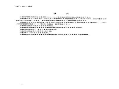 GB/T 531-1999 橡胶袖珍硬度计压入硬度试验方法
