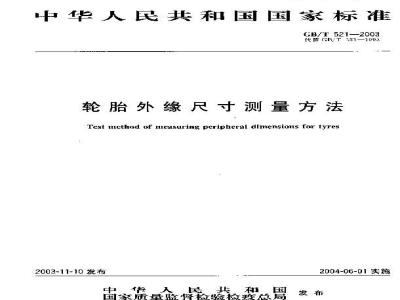 GB/T 521-2003 轮胎外缘尺寸测量方法