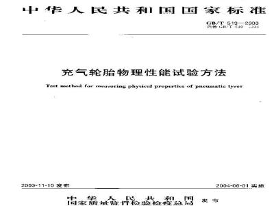 GB/T 519-2003 充气轮胎物理性能试验方法