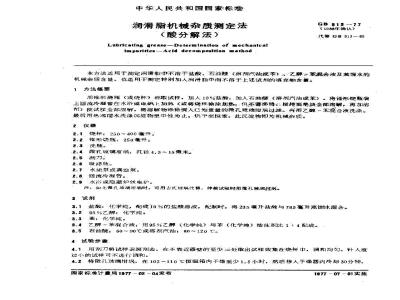 GB/T 513-1977 润滑脂机械杂质测定法(酸分解法)