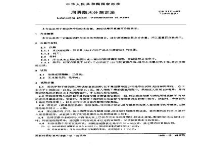 GB/T 512-1965 润滑脂水分测定法