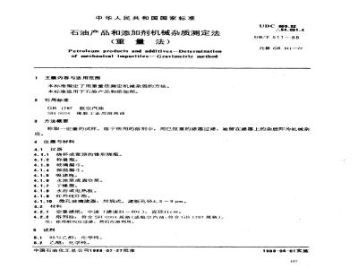 GB/T 511-1988 石油产品和添加剂机械杂质测定法 (重量法)