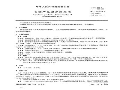 GB 510-1983 石油产品凝点测定法