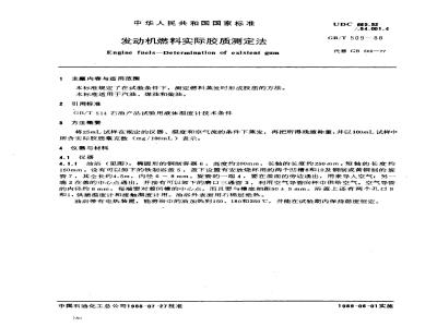 GB/T 509-1988 发动机燃料实际胶质测定法