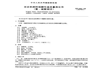 GB/T 505-1965 发动机燃料硫醇性硫含量测定法(氨-硫酸铜法)