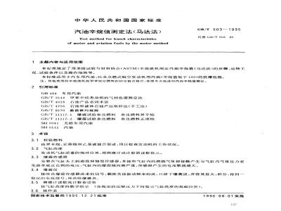 GB/T 503-1995 汽油辛烷值测定法(马达法)