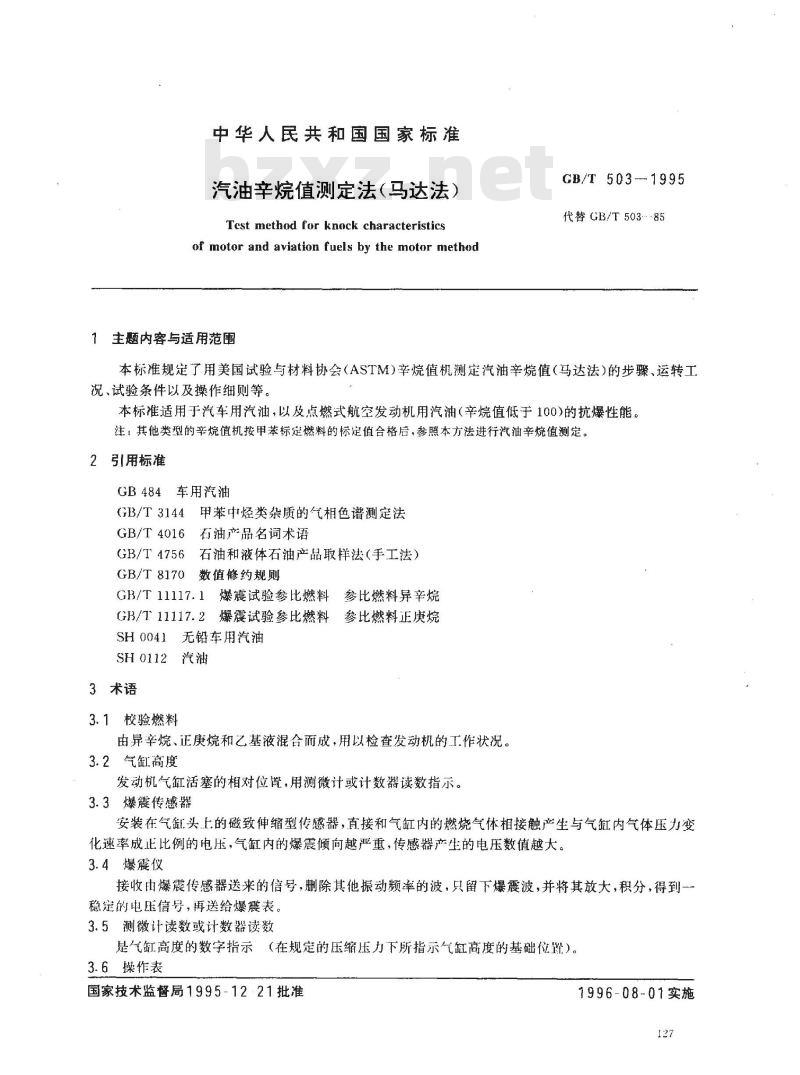 GB/T 503-1995 汽油辛烷值测定法(马达法)