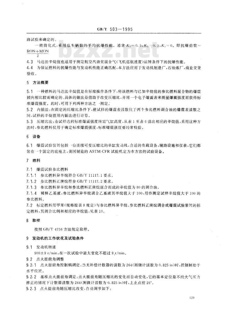 GB/T 503-1995 汽油辛烷值测定法(马达法)