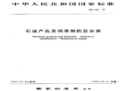GB 498-1987 石油产品及润滑剂的总分类