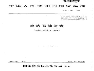 GB/T 494-1998 建筑石油沥青