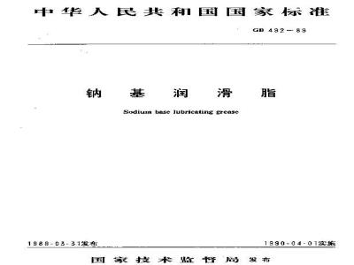 GB 492-1989 钠基润滑脂