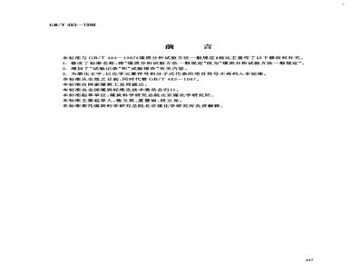GB/T 483-1998 煤炭分析试验方法一般规定