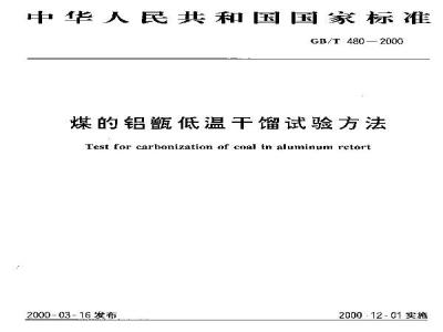 GB/T 480-2000 煤的铝甑低温干馏试验方法