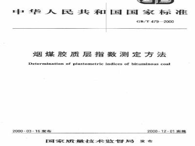 GB/T 479-2000 烟煤胶质层指数测定方法