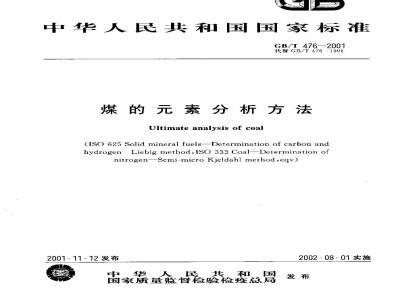 GB/T 476-2001 煤的元素分析方法